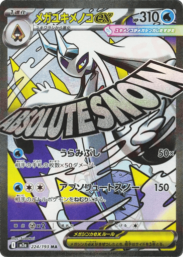 MEGA Dream ex Card List (M2a): Japanese Pokémon TCG Prices & Guide