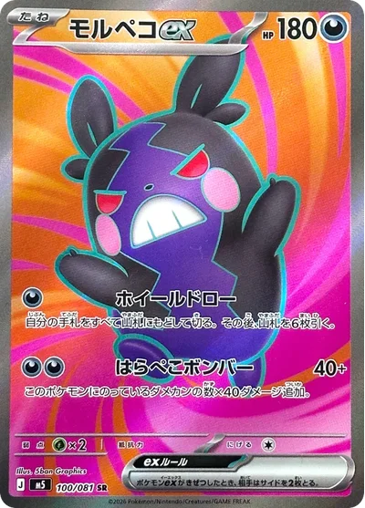 Morpeko ex