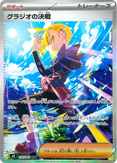 Gladion's Decisive Battle